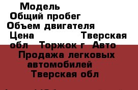  › Модель ­ Fiat Punto › Общий пробег ­ 165 000 › Объем двигателя ­ 1 200 › Цена ­ 125 000 - Тверская обл., Торжок г. Авто » Продажа легковых автомобилей   . Тверская обл.